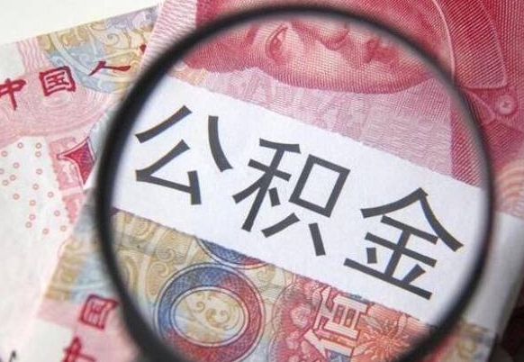黄石公积金离职证明（黄石公积金离职证明范本）